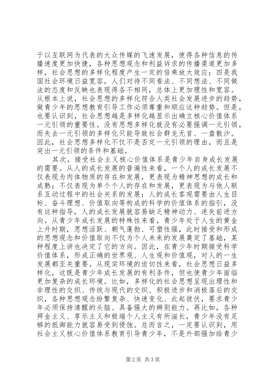 2024年社会主义核心价值体系引导青少年积极意义的思考_第2页