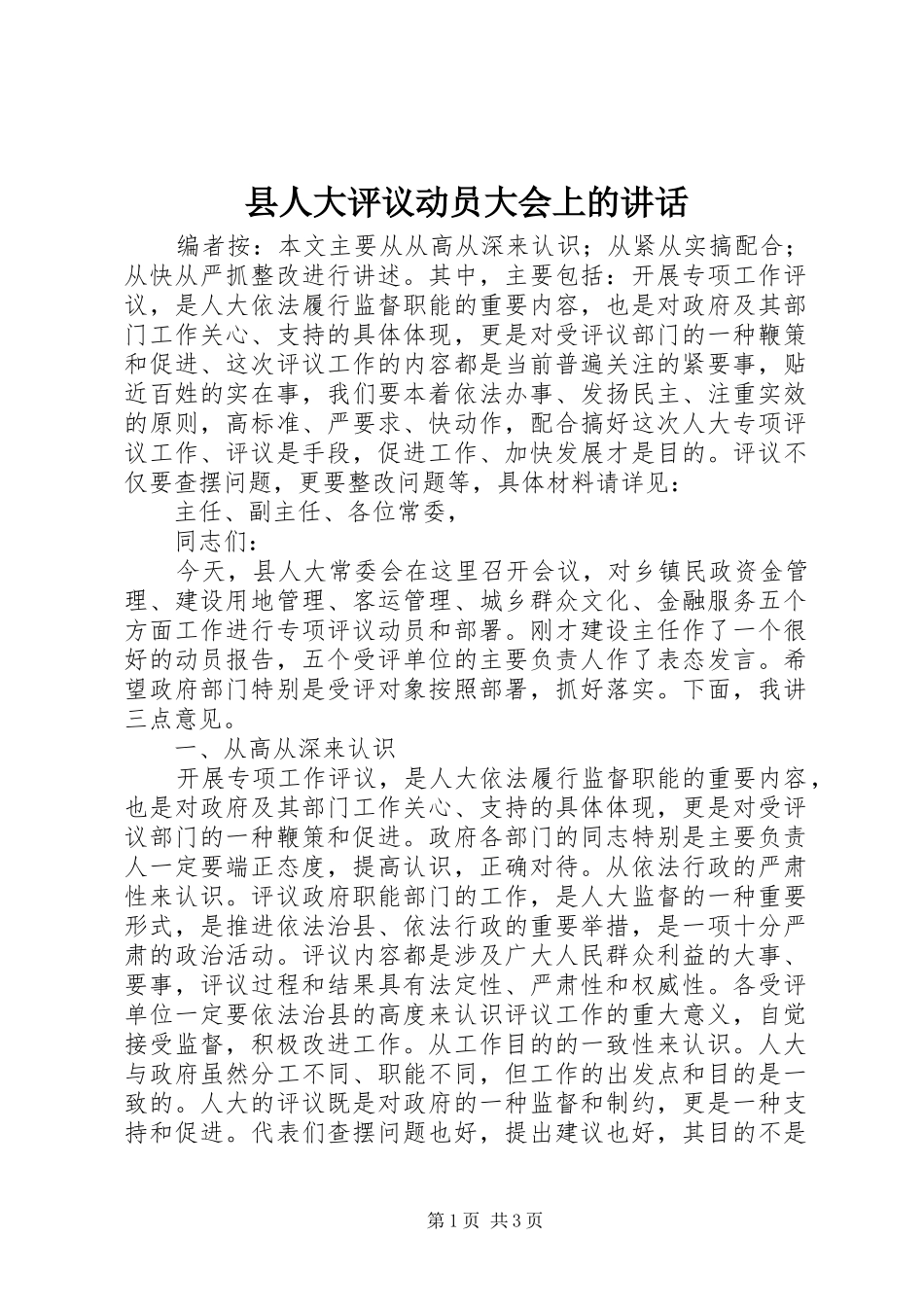 2024年县人大评议动员大会上的致辞_第1页