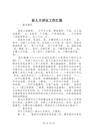 2024年县人大评议工作汇报