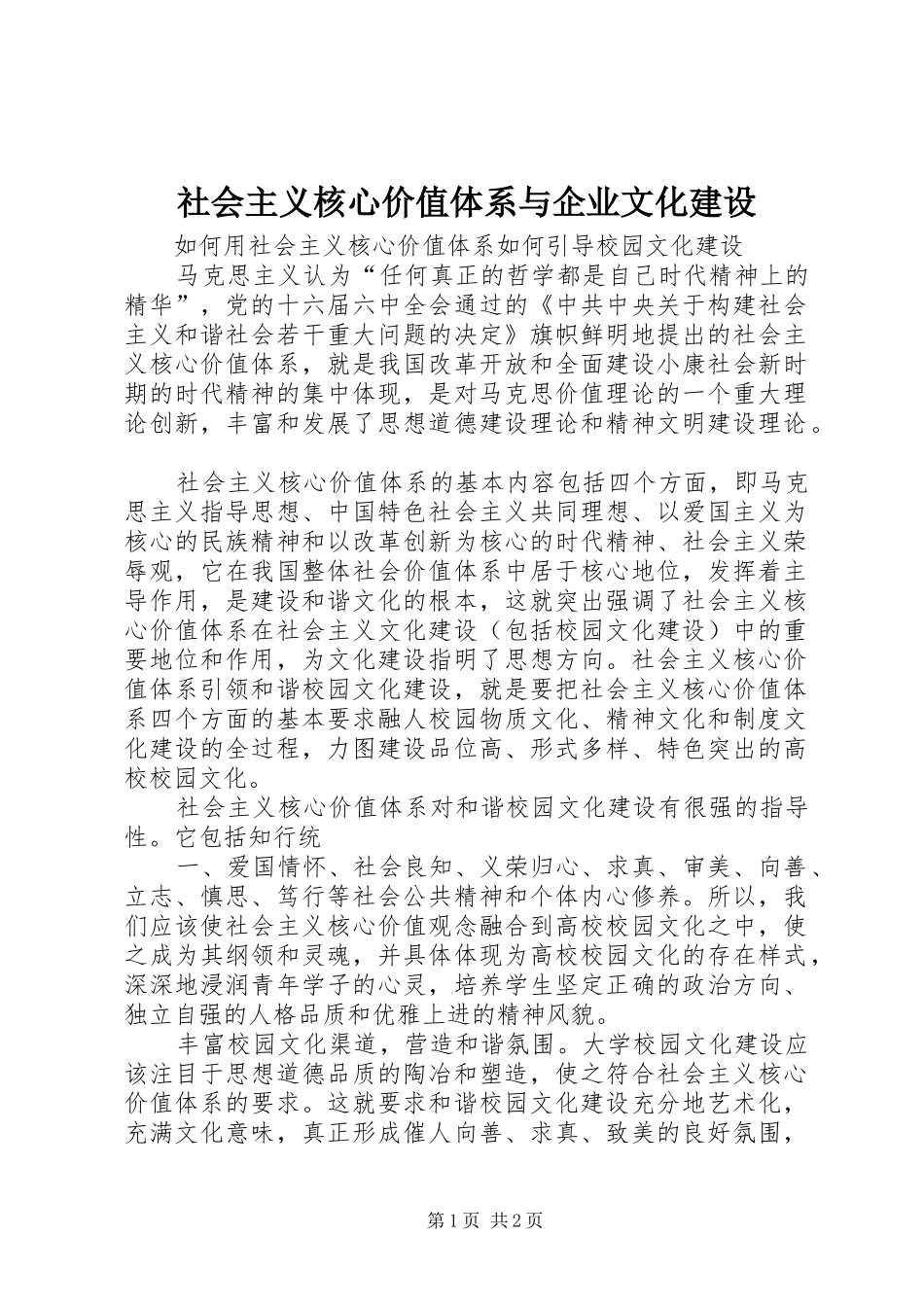 2024年社会主义核心价值体系与企业文化建设_第1页