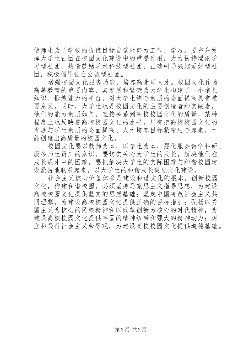 2024年社会主义核心价值体系与企业文化建设_第2页