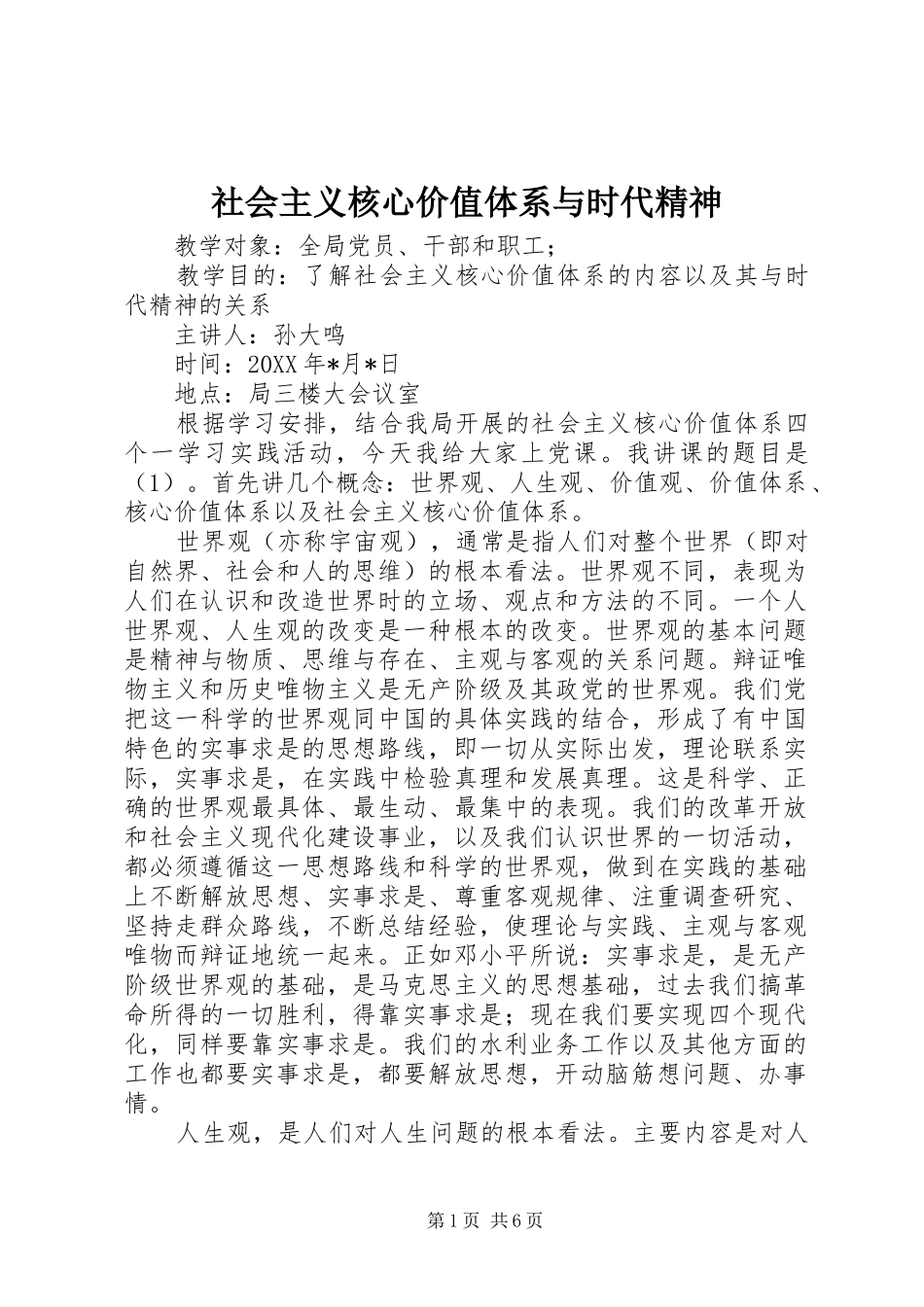 2024年社会主义核心价值体系与时代精神_第1页