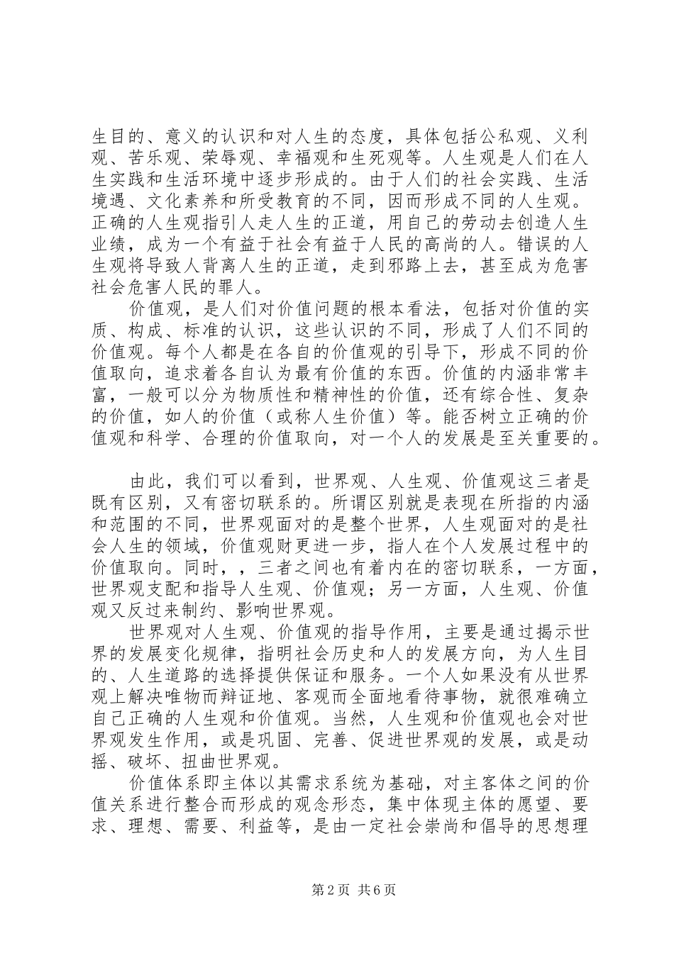 2024年社会主义核心价值体系与时代精神_第2页