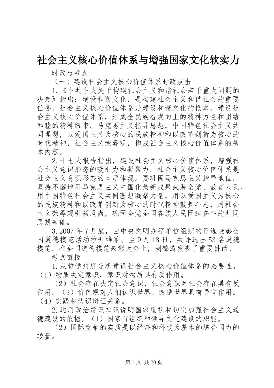 2024年社会主义核心价值体系与增强国家文化软实力_第1页