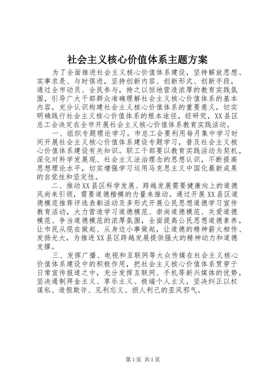 2024年社会主义核心价值体系主题方案_第1页
