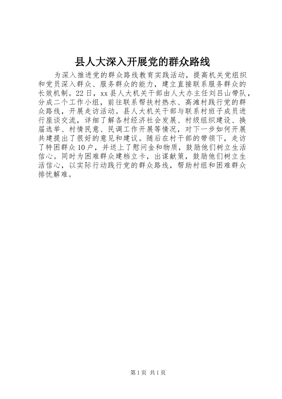2024年县人大深入开展党的群众路线_第1页