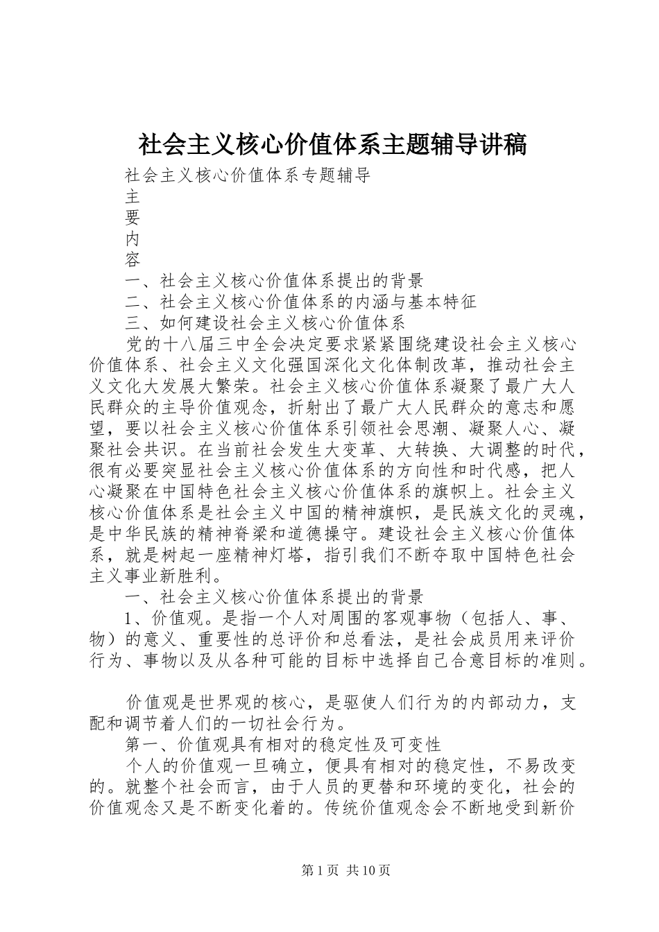 2024年社会主义核心价值体系主题辅导讲稿_第1页