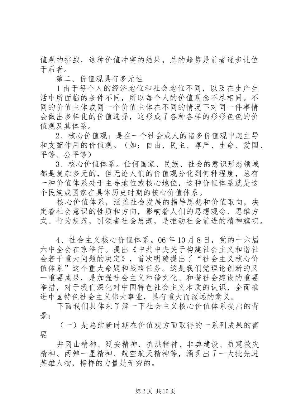 2024年社会主义核心价值体系主题辅导讲稿_第2页