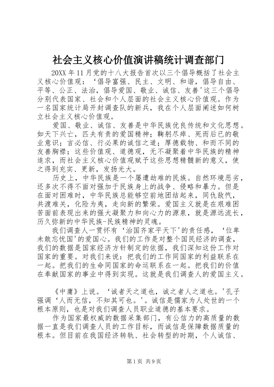 2024年社会主义核心价值演讲稿统计调查部门_第1页