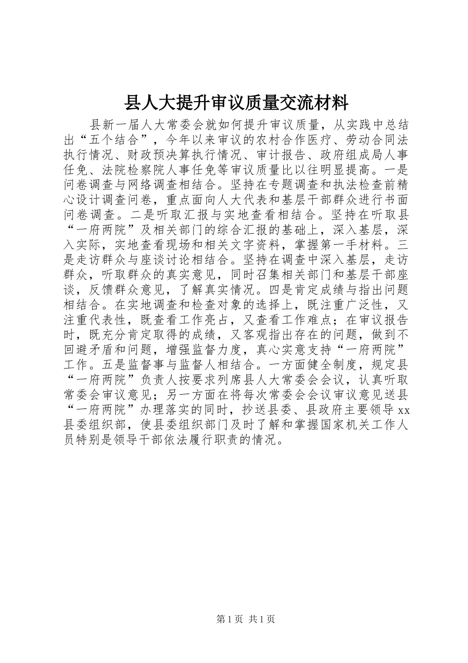 2024年县人大提升审议质量交流材料_第1页