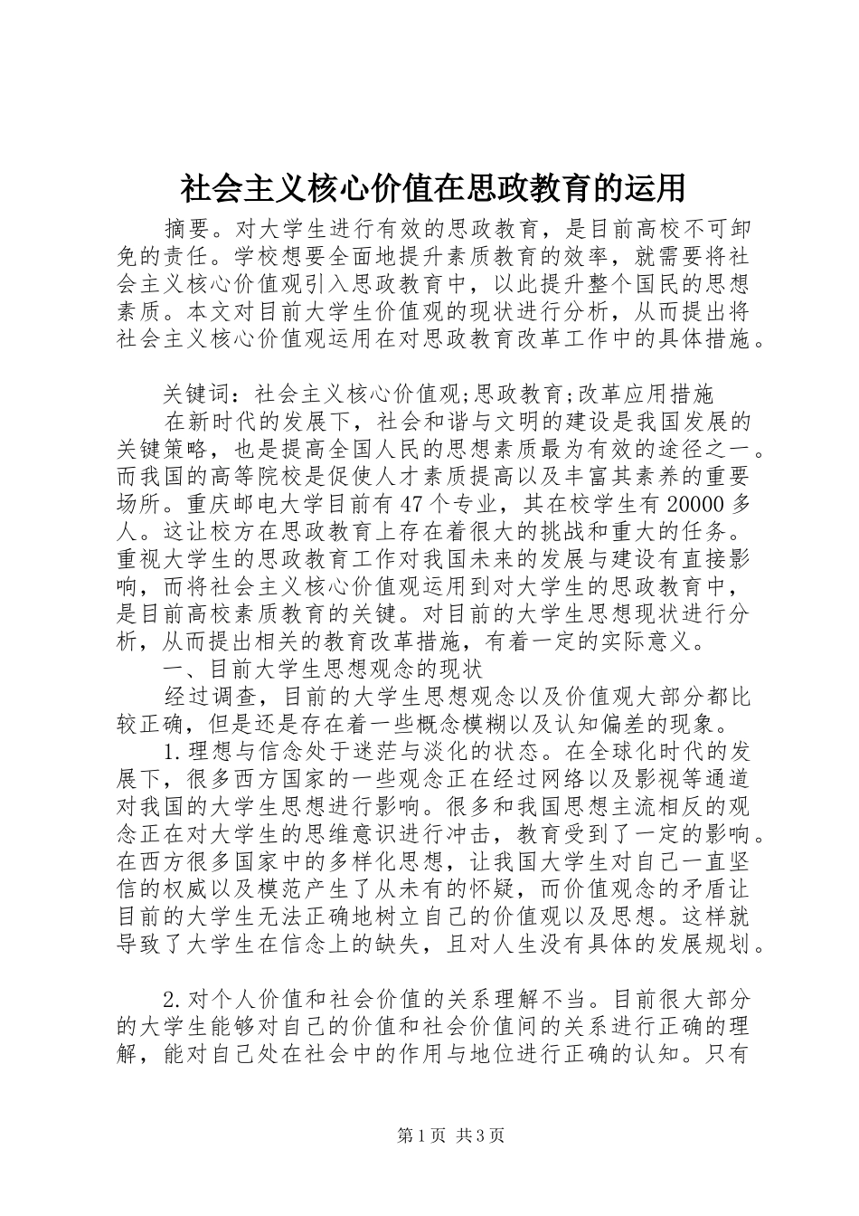 2024年社会主义核心价值在思政教育的运用_第1页