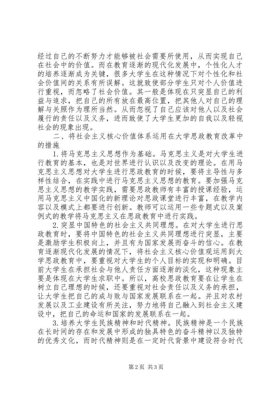 2024年社会主义核心价值在思政教育的运用_第2页