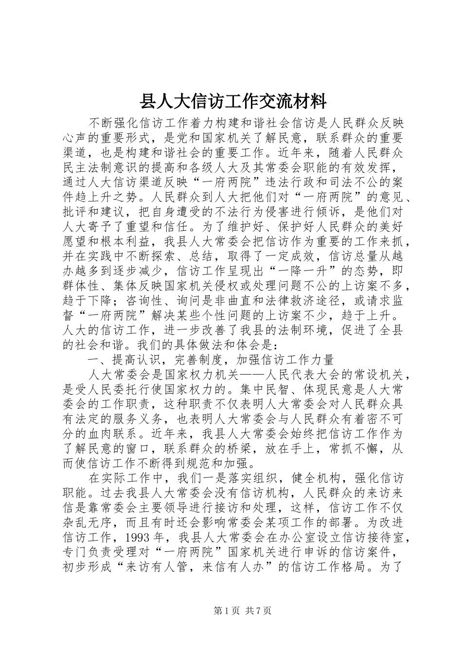 2024年县人大信访工作交流材料_第1页