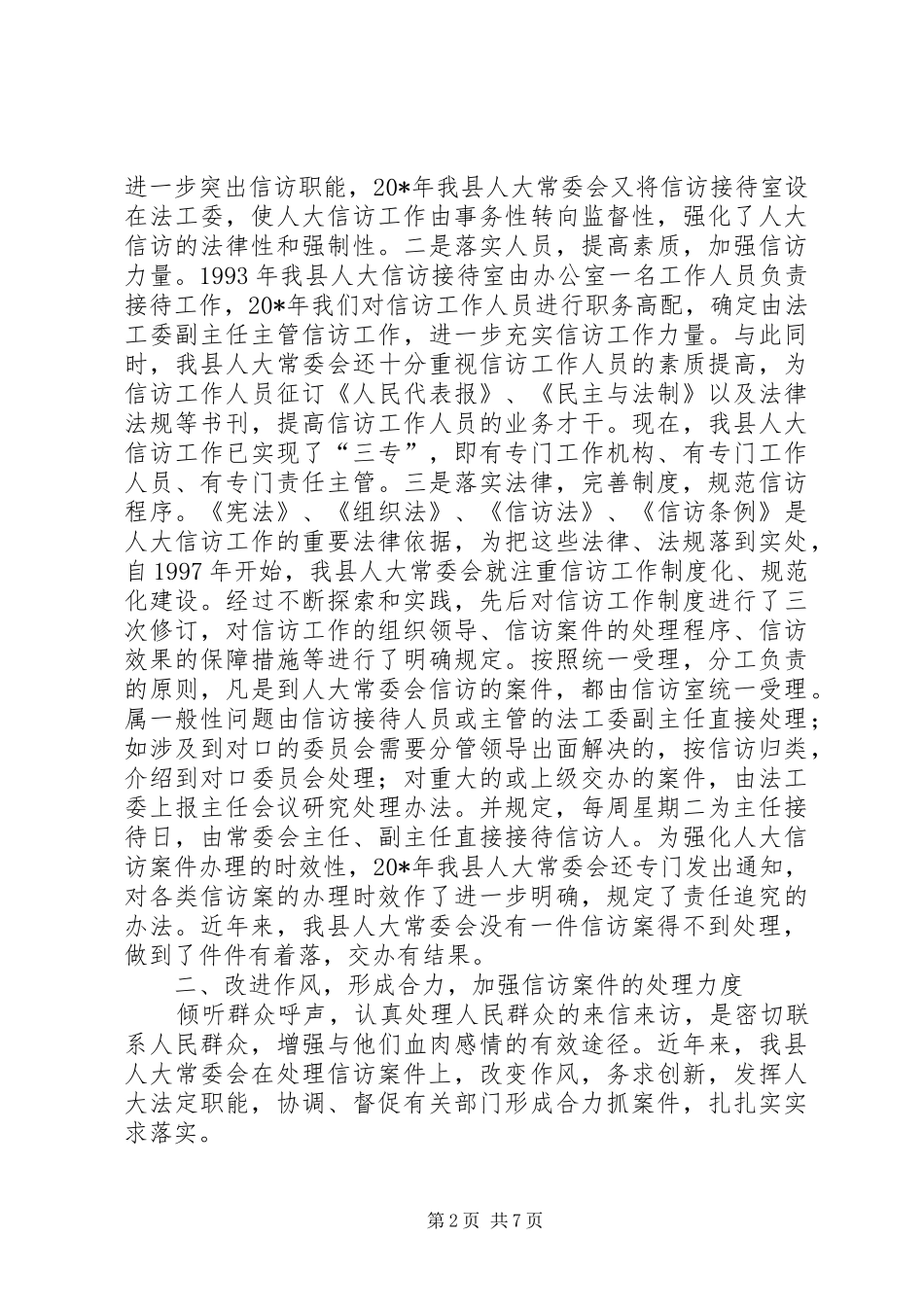 2024年县人大信访工作交流材料_第2页