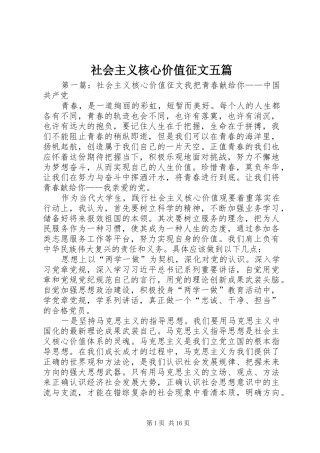 2024年社会主义核心价值征文五篇