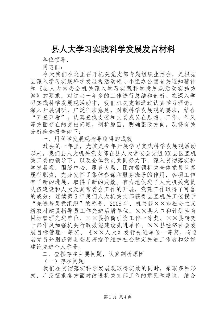 2024年县人大学习实践科学发展讲话材料_第1页