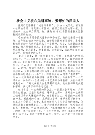 2024年社会主义核心先进事迹爱帮忙的质监人
