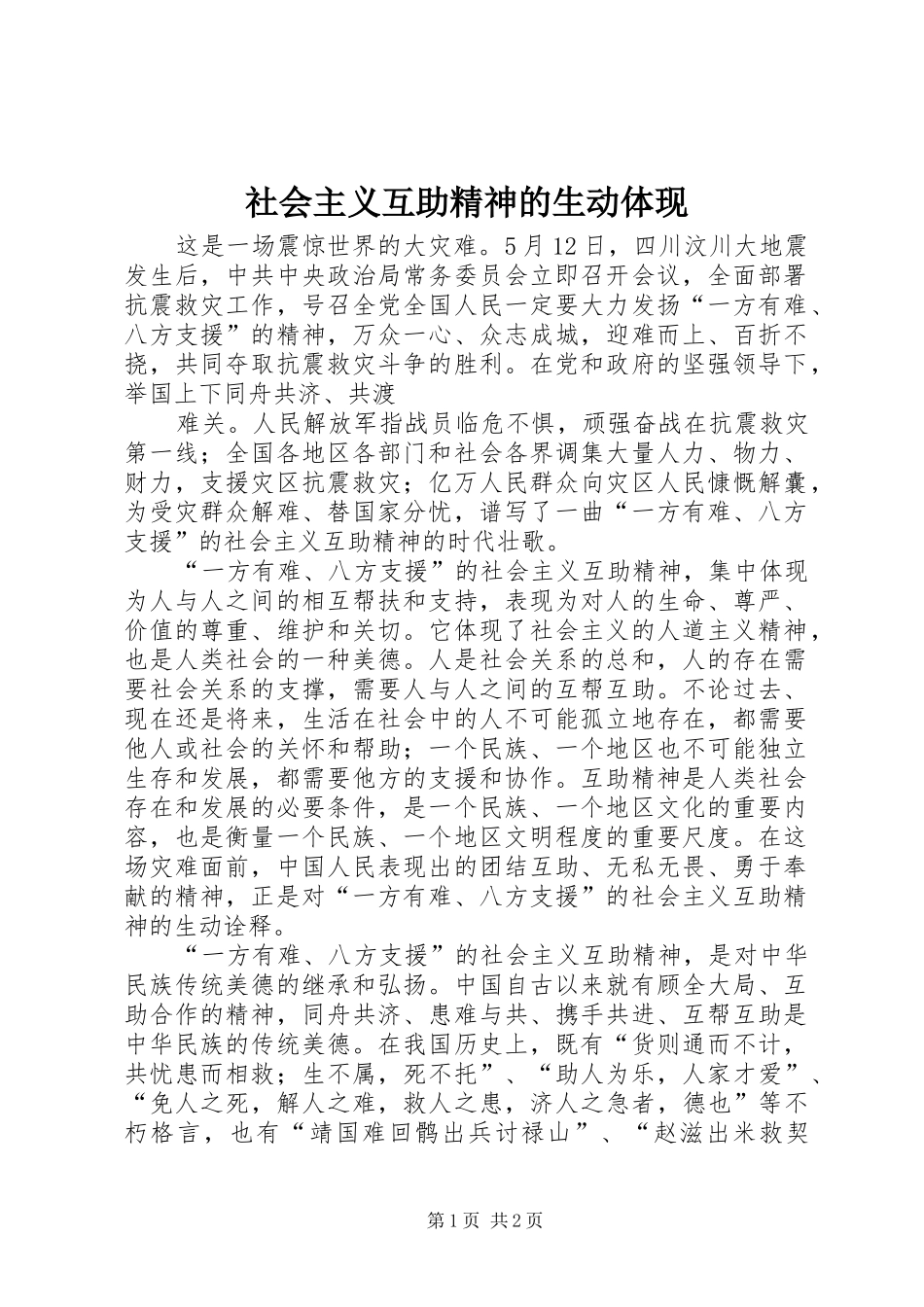 2024年社会主义互助精神的生动体现_第1页