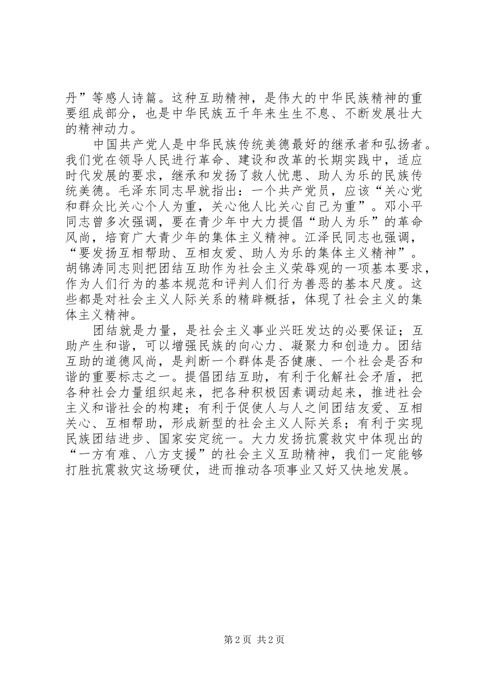 2024年社会主义互助精神的生动体现_第2页