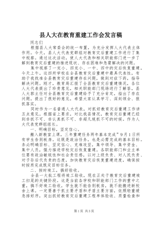 2024年县人大在教育重建工作会讲话稿