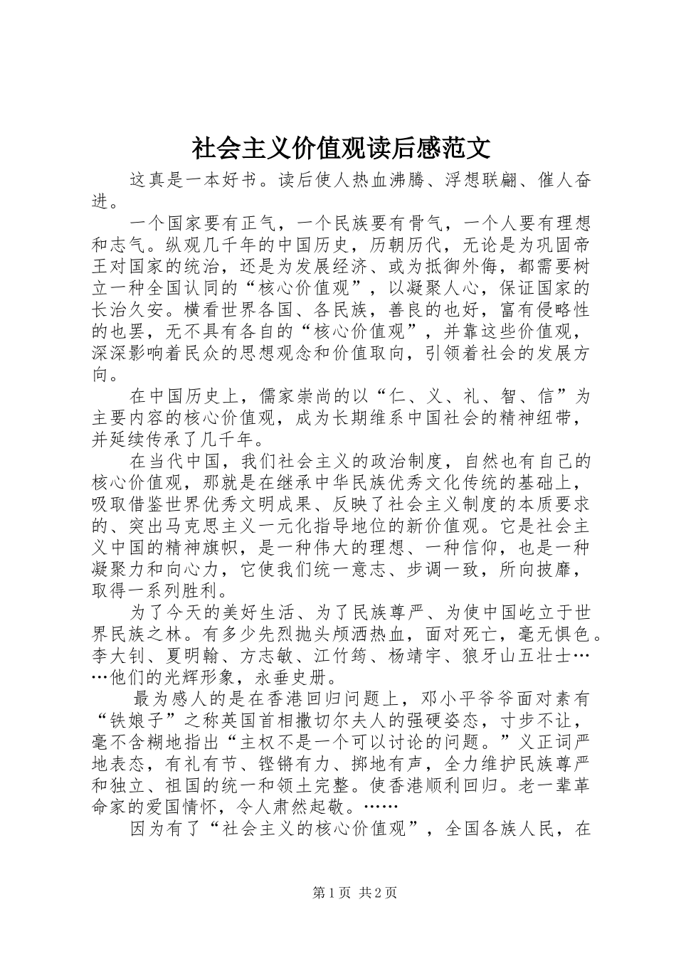 2024年社会主义价值观读后感范文_第1页