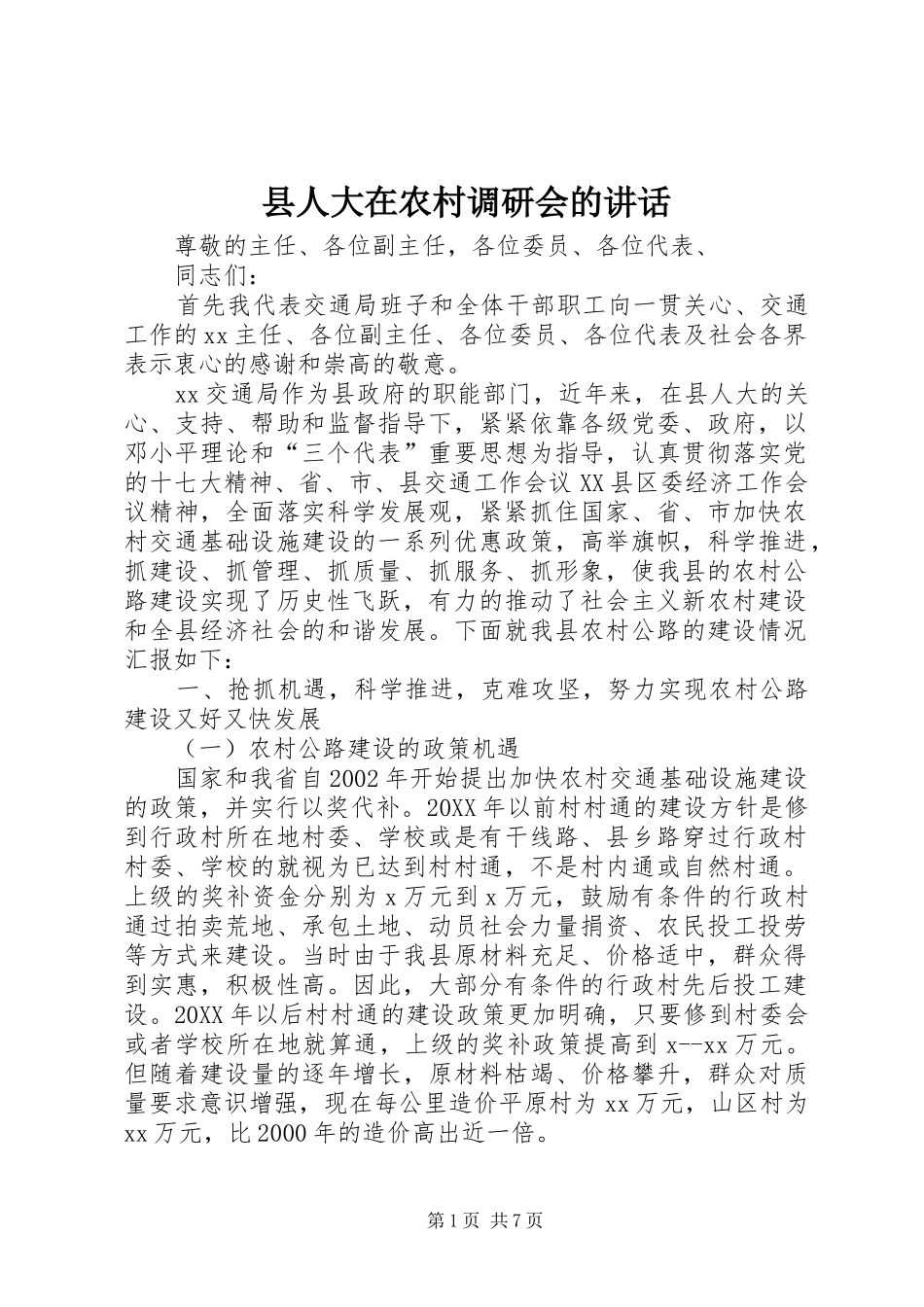 2024年县人大在农村调研会的致辞_第1页