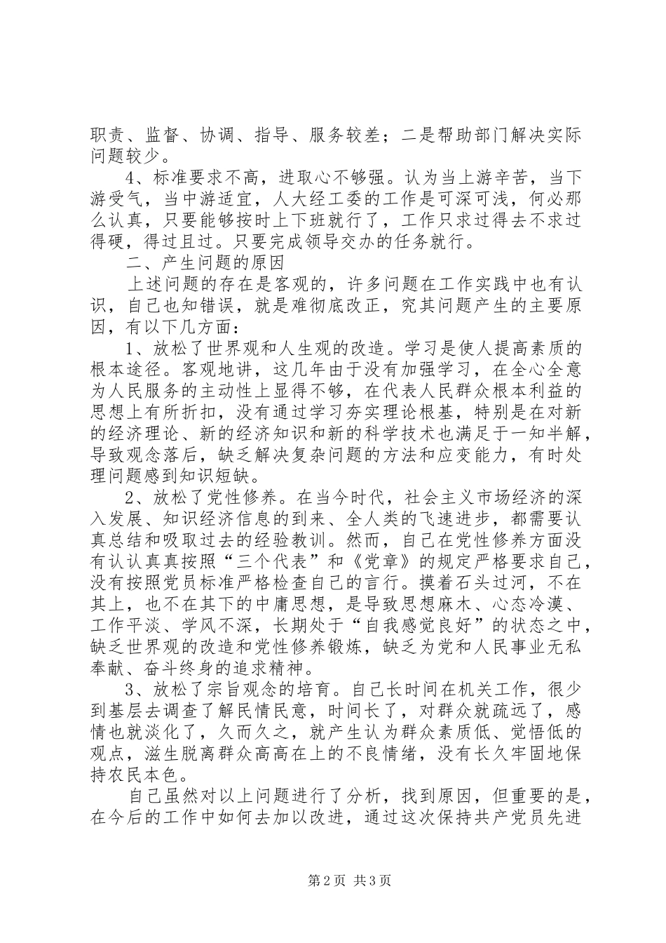 2024年县人大职工党性分析材料_第2页