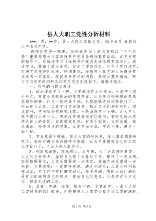 2024年县人大职工党性分析材料