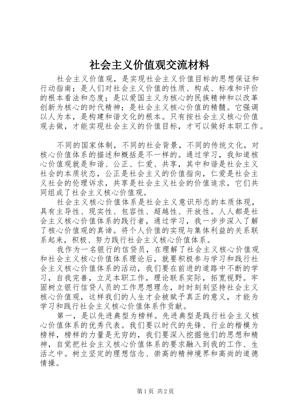 2024年社会主义价值观交流材料_第1页