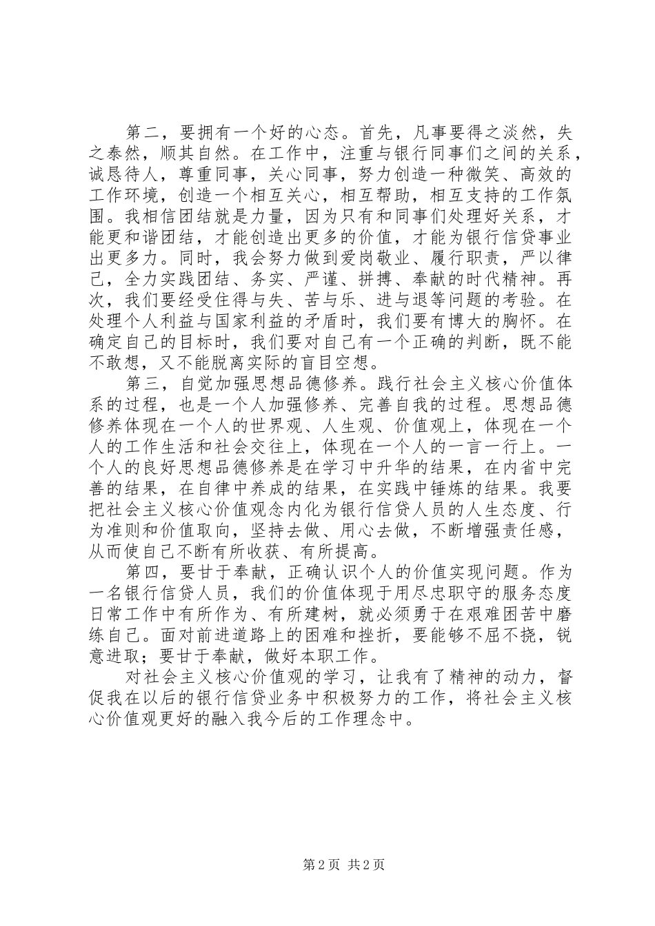 2024年社会主义价值观交流材料_第2页