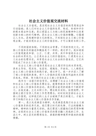 2024年社会主义价值观交流材料