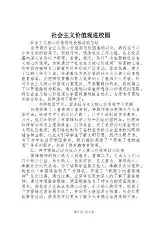 2024年社会主义价值观进校园