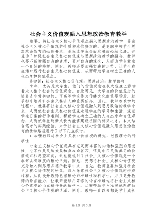 2024年社会主义价值观融入思想政治教育教学