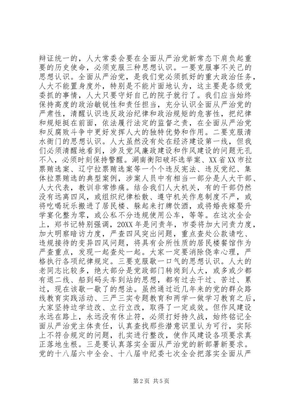 2024年县人大主任在党风廉政建设部署会议上的致辞一岗双责两个责任_第2页