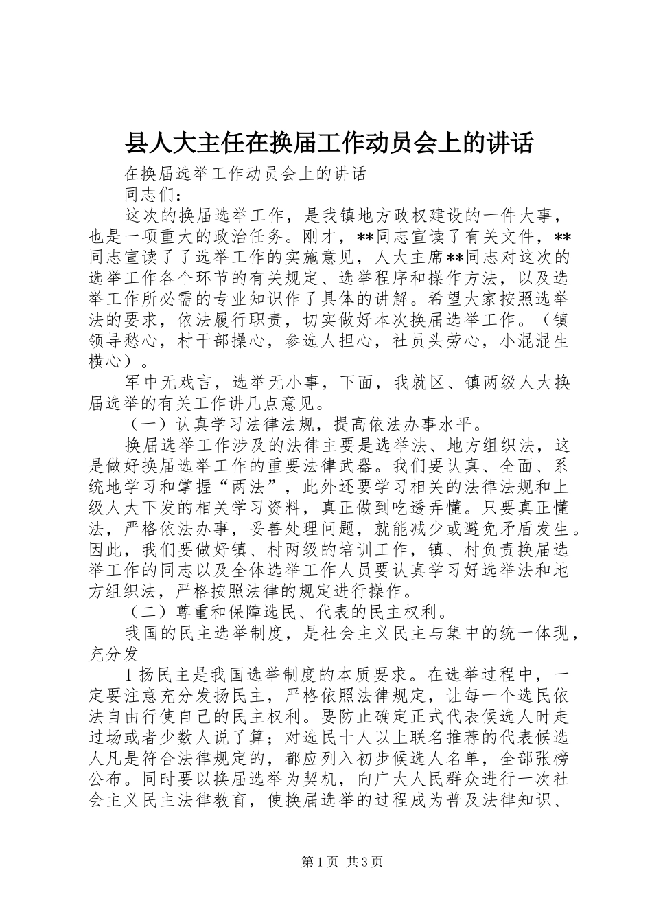 2024年县人大主任在换届工作动员会上的致辞_第1页