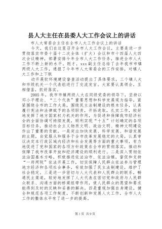 2024年县人大主任在县委人大工作会议上的致辞