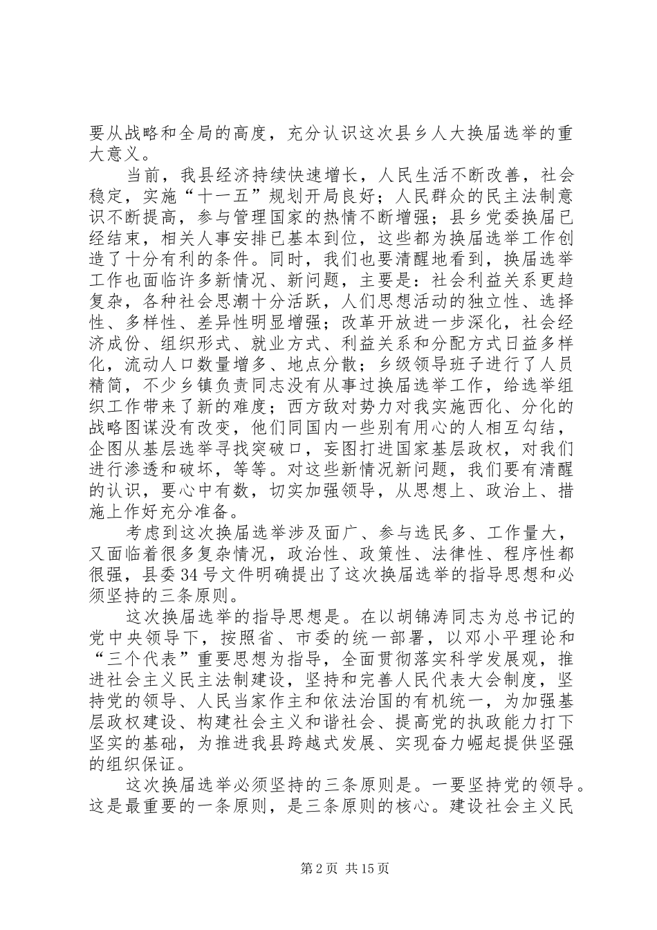 2024年县人大主任在县乡人大换届选举工作会议上的致辞_第2页