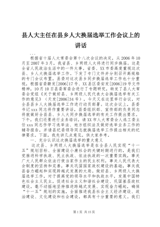 2024年县人大主任在县乡人大换届选举工作会议上的致辞