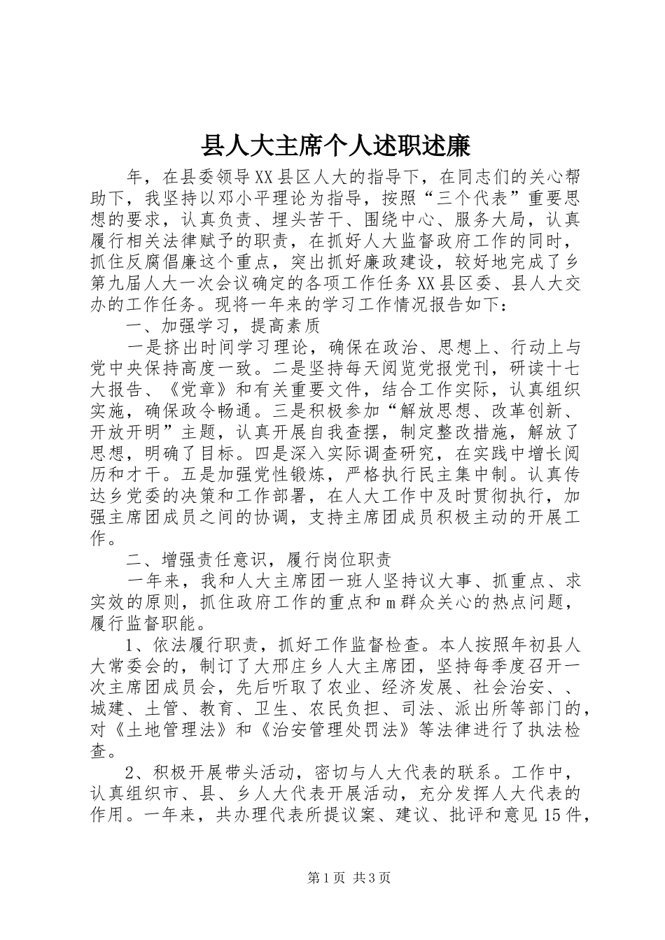 2024年县人大主席个人述职述廉_第1页