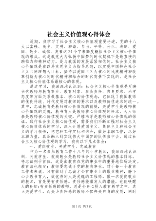 2024年社会主义价值观心得体会