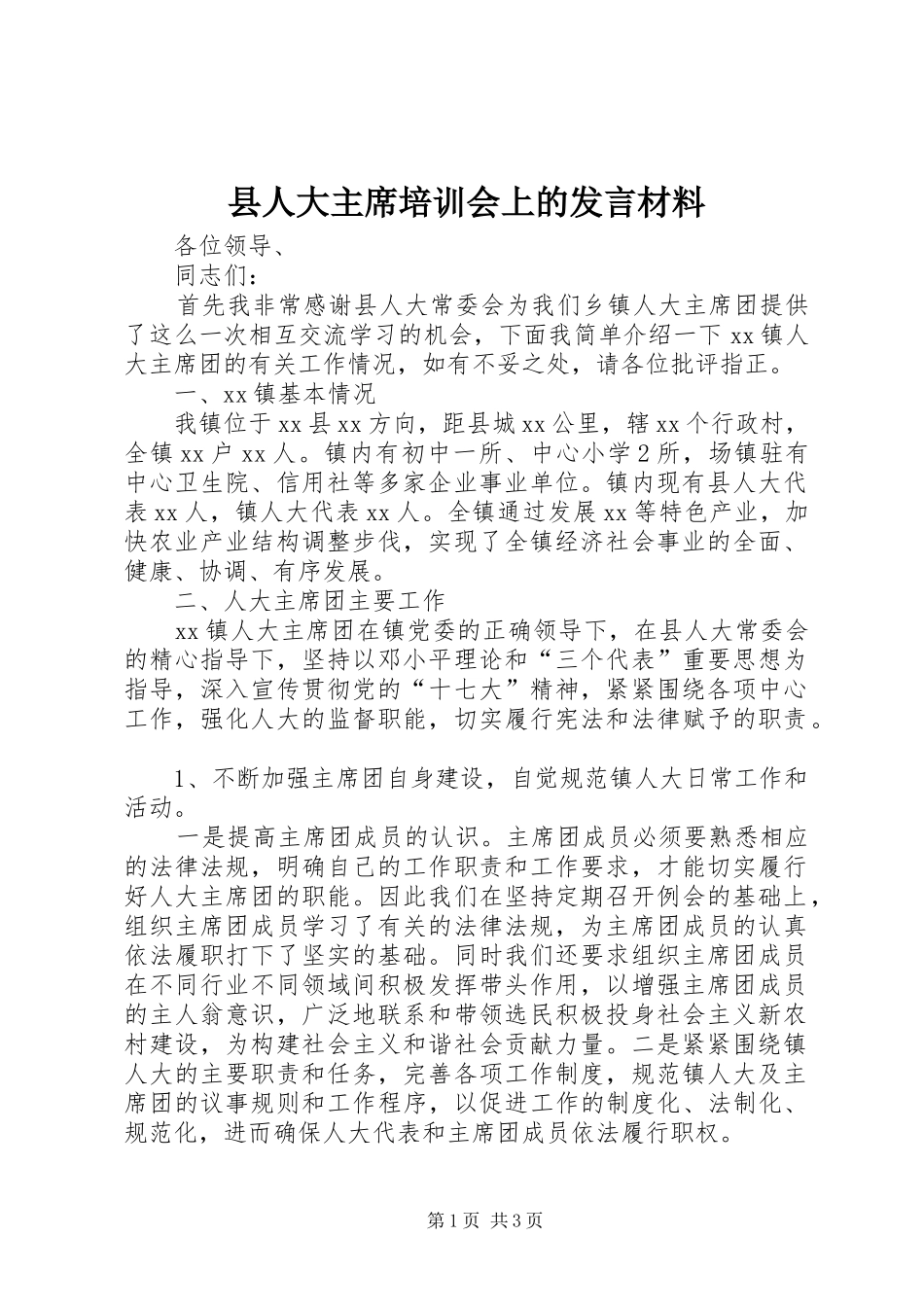 2024年县人大主席培训会上的讲话材料_第1页