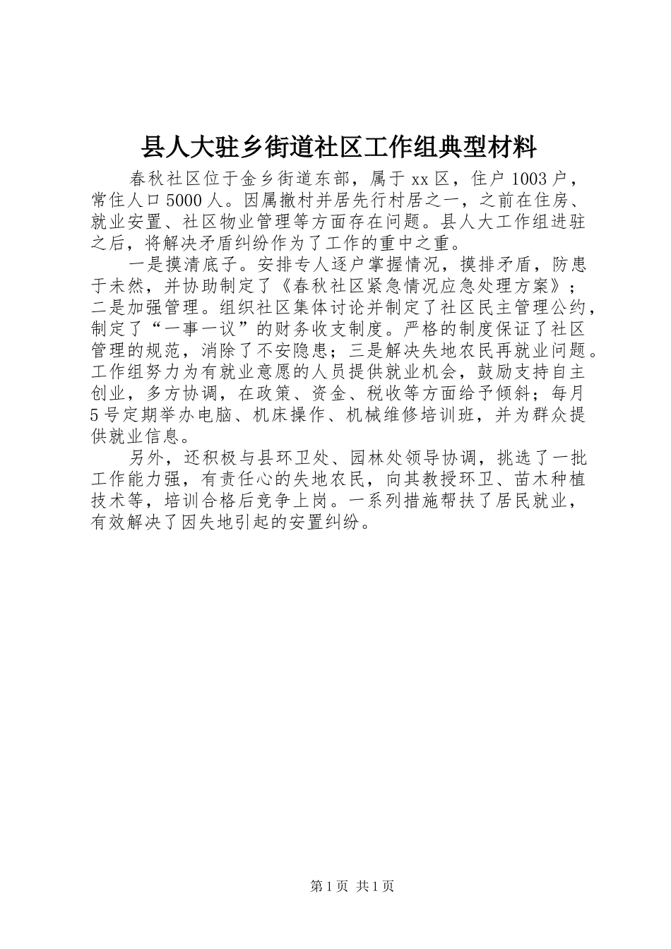 2024年县人大驻乡街道社区工作组典型材料_第1页