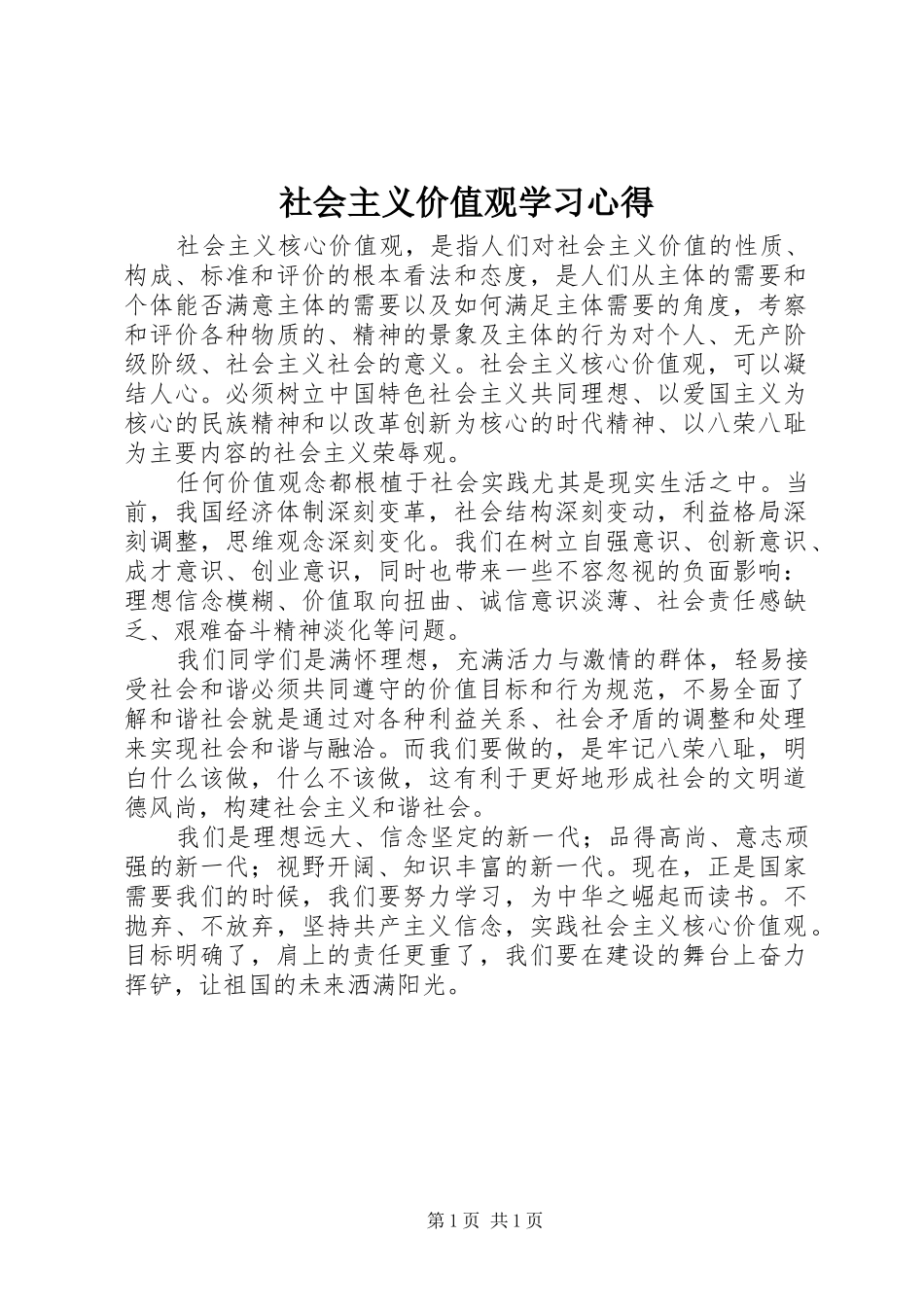 2024年社会主义价值观学习心得_第1页