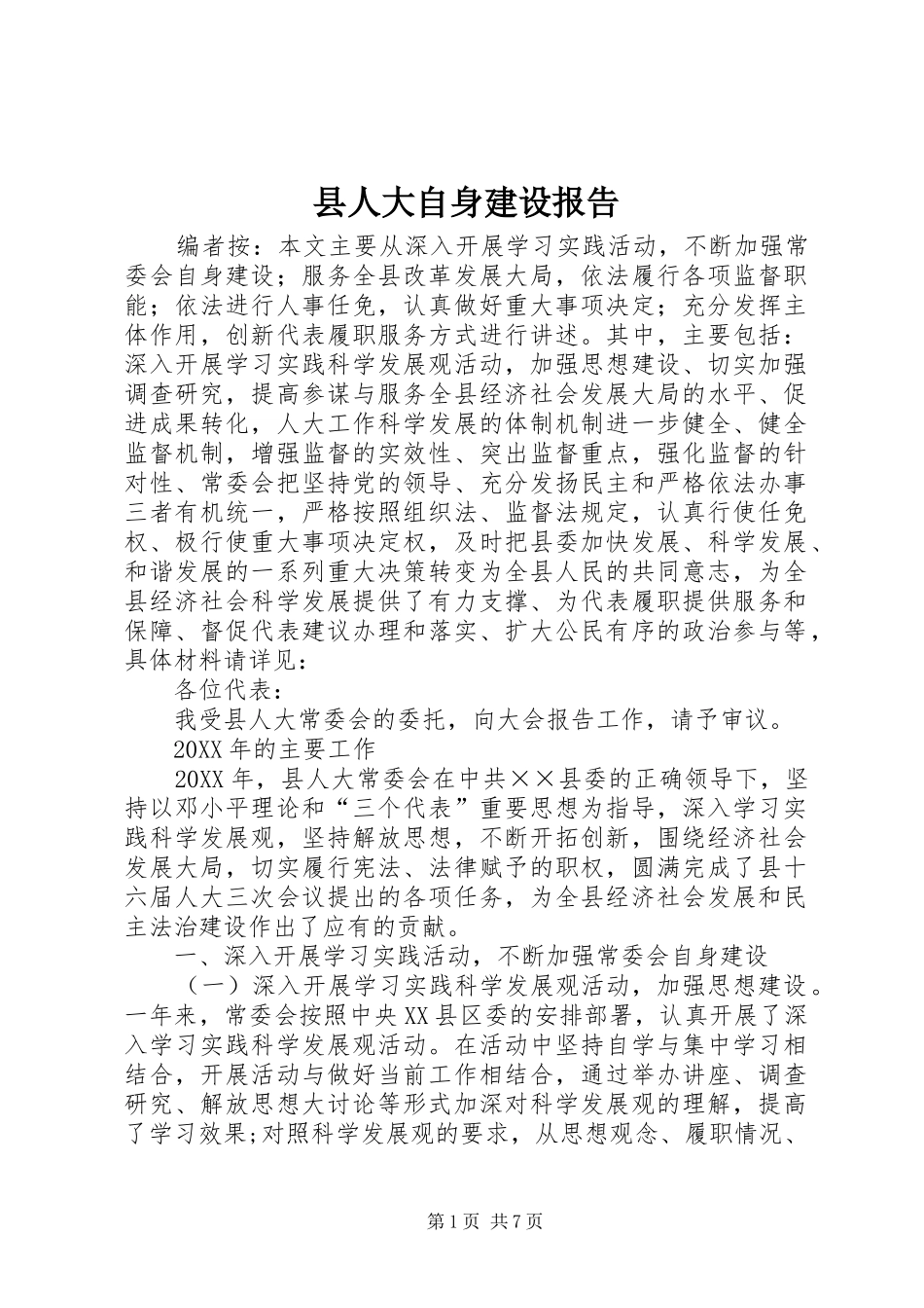 2024年县人大自身建设报告_第1页
