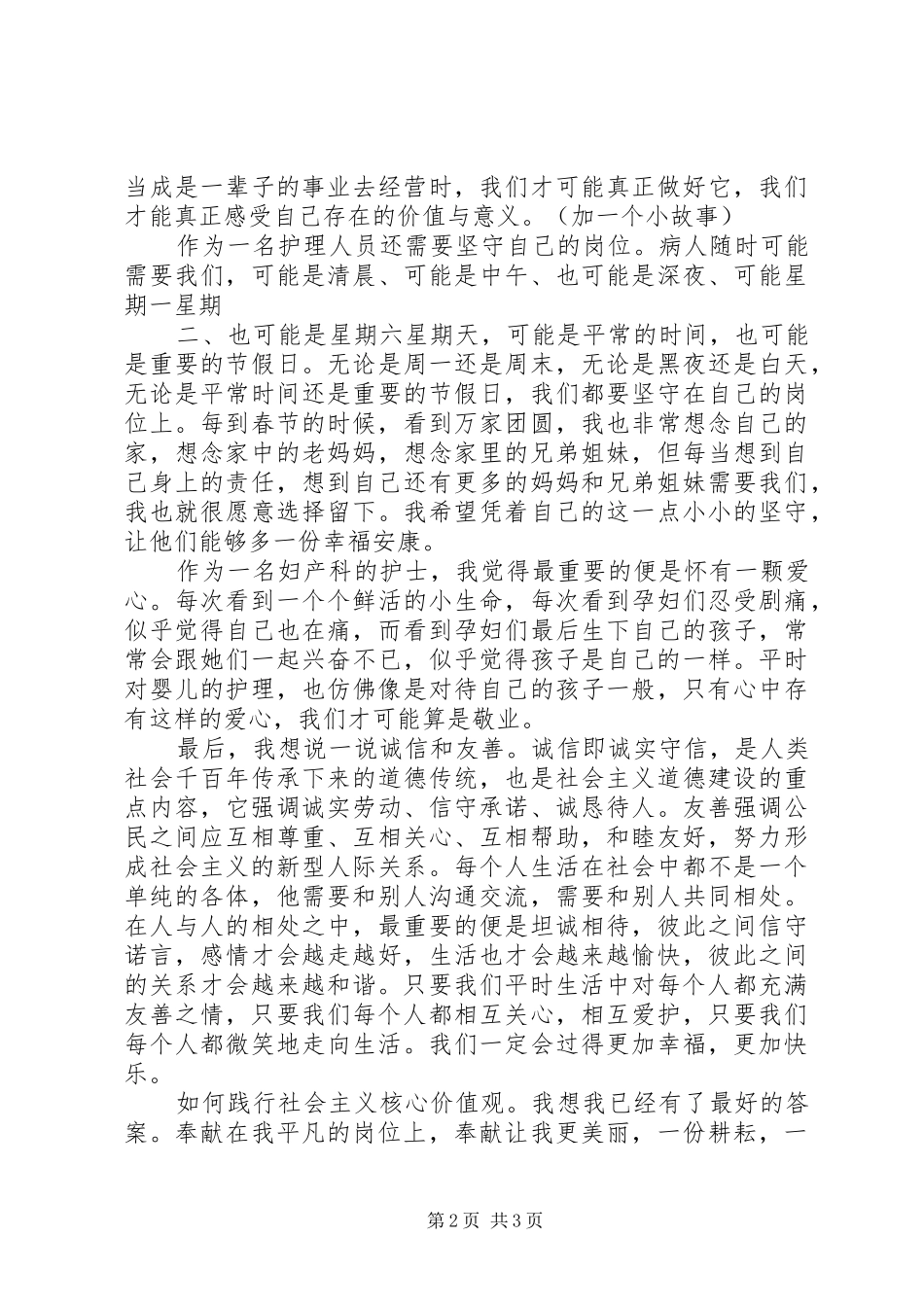 2024年社会主义价值观演讲稿_第2页