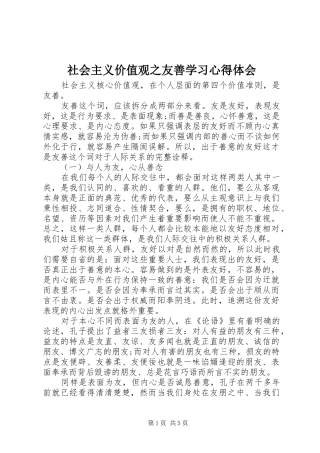2024年社会主义价值观之友善学习心得体会