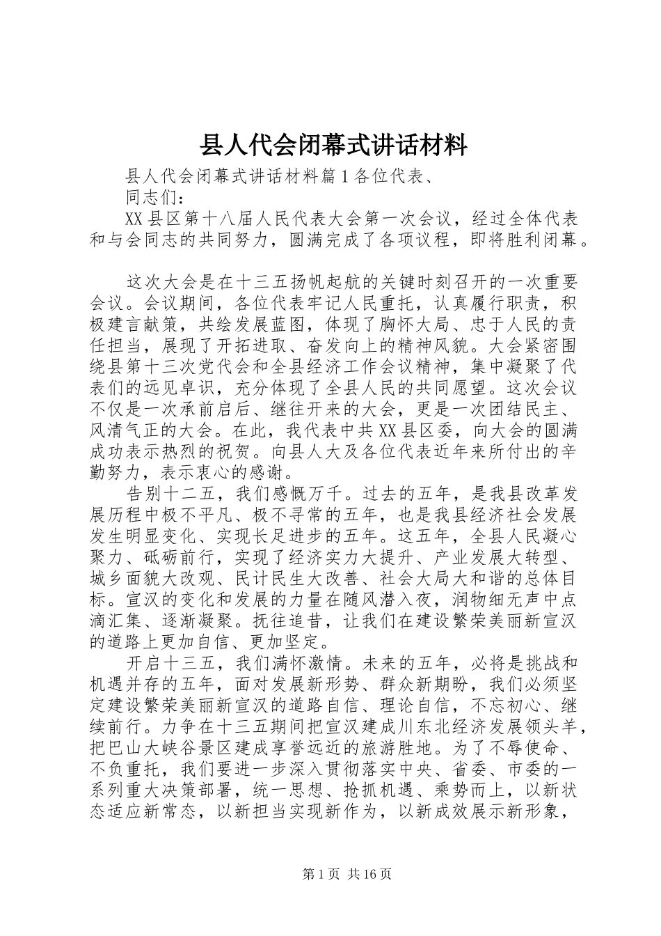 2024年县人代会闭幕式致辞材料_第1页