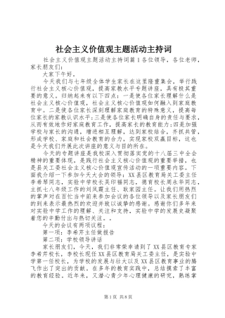 2024年社会主义价值观主题活动主持词