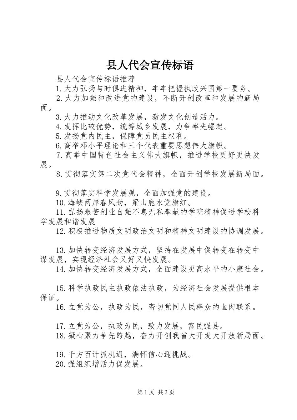 2024年县人代会宣传标语_第1页