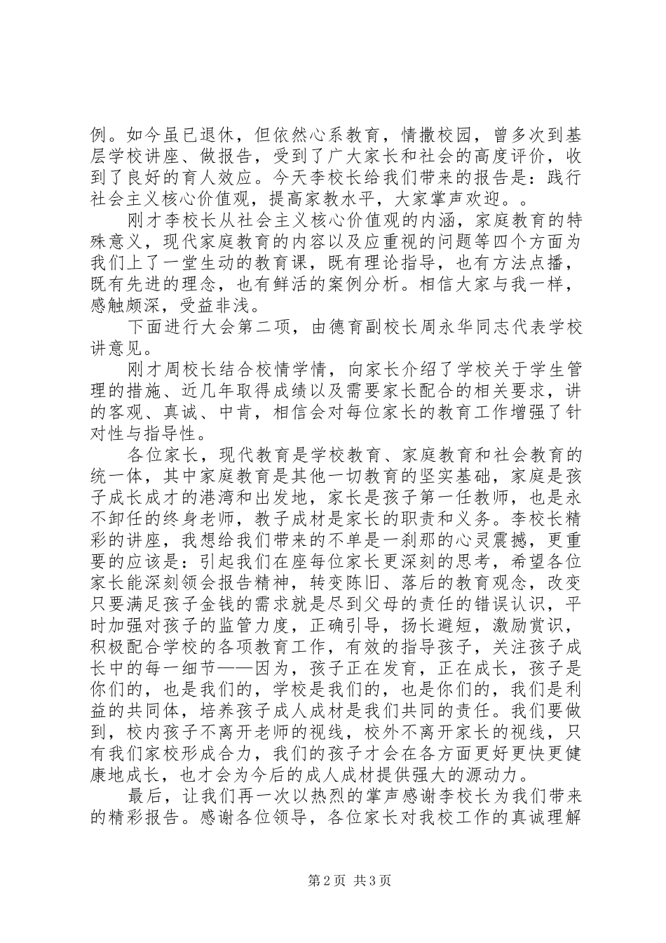 2024年社会主义价值观主题活动主持词范文_第2页